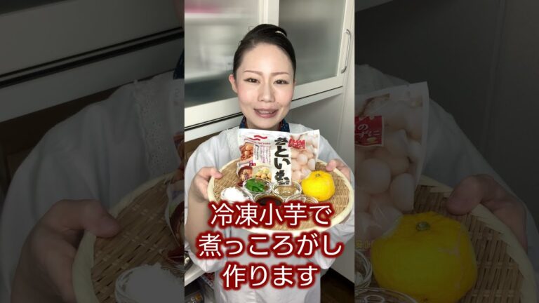 料理人が作る【冷凍小芋の煮っころがし】 #shorts