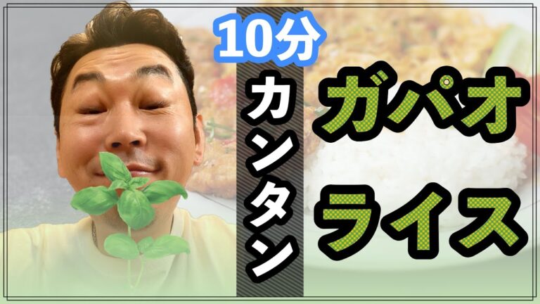 【パパッと本格】バジル香るガパオライスを10分で作ちゃうわよ♫