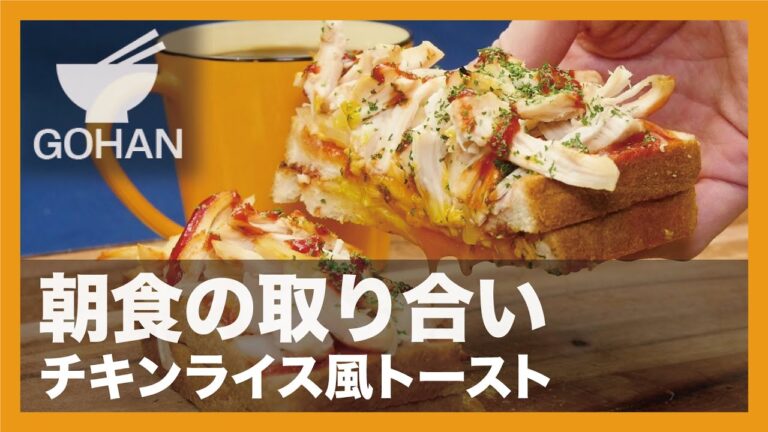 【簡単レシピ】朝食の取り合い『チキンライス風トースト』の作り方 【男飯】