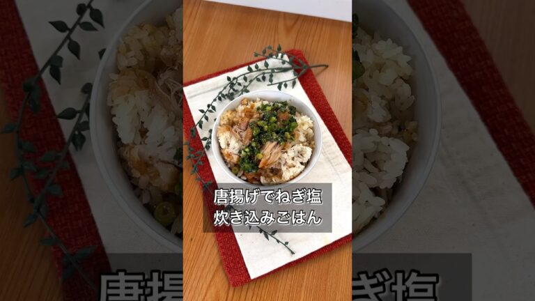 唐揚げでねぎ塩炊き込みごはん