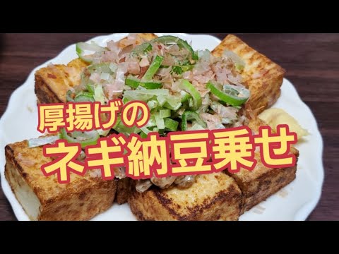 【超簡単】カリカリ厚揚げのネギ納豆乗せ作り方