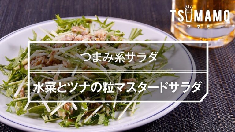 【簡単おつまみ】水菜とツナの粒マスタードサラダのレシピ