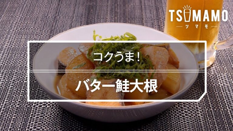 バター鮭大根のレシピ