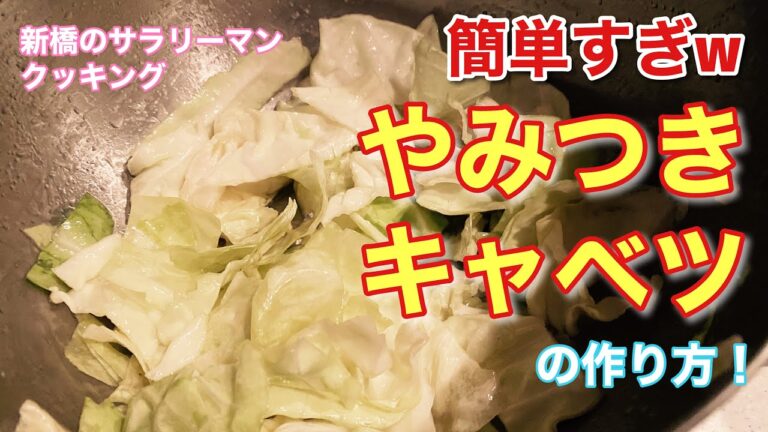 やみつきキャベツの作り方！絶品おつまみ！痩せたい方、節約したい方にもオススメ！