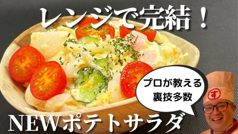 【レンジで簡単】ポリ袋で時短ポテトサラダの作り方