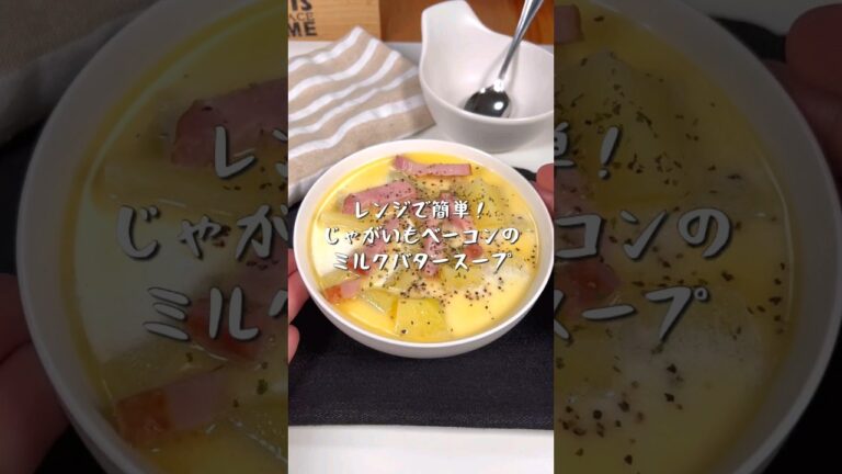 レンジで簡単！じゃがいもベーコンのミルクバタースープ