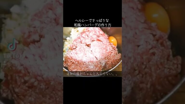 ヘルシー和風ハンバーグの作り方【ショート版】