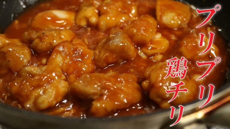 【プリップリ】簡単で本格派の鶏チリの作り方・ポイントをご紹介 Chicken With Chili Sauce