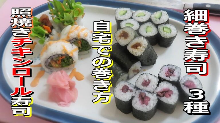 細巻き寿司3種と照り焼きチキンロール寿司　自宅での巻き方
