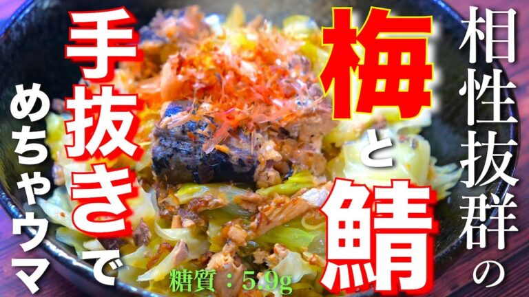 【手抜きなのにめちゃウマ！☆】簡単すぎる⋯。「サバ缶とキャベツのさっぱり梅煮」の作り方【低糖質レシピ】Low Carb Mackerel Can Diet Recipe