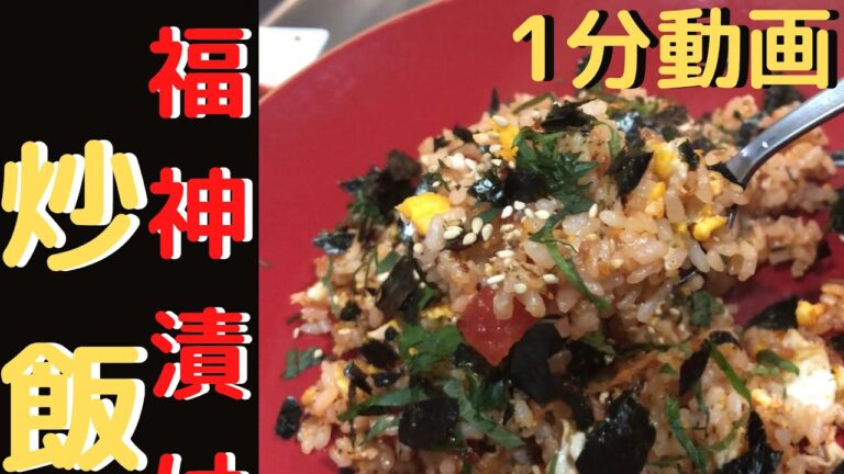 炒飯　福神漬けが余ったら。。。米と炒め！！Pickled Radish stir-fry the rice