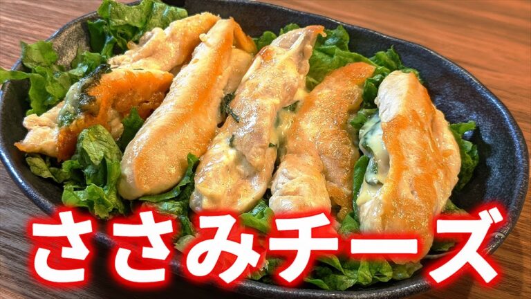 チーズと大葉で驚くほどささみが美味しくなる！ヘルシーなおつまみ。