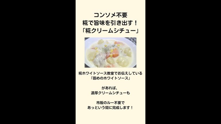 【発酵レシピ】糀で旨味を引き出す！「糀クリームシチュー」