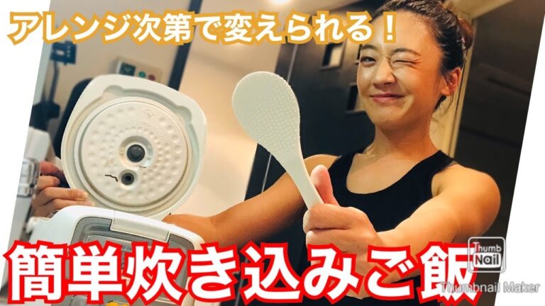 美味しいヘルシー！炊き込みご飯🍚【誰でも出来る】アレンジ次第で個性も出せる♪