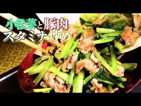 シャキシャキで香り高い小松菜と豚肉、元気モリモリになる味付けのスタミナ炒め