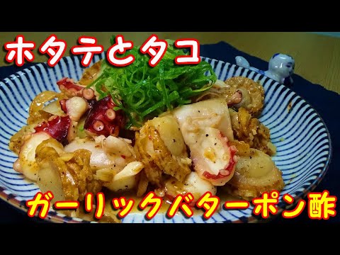 ホタテとタコのガリバタポン酢炒めの作り方
