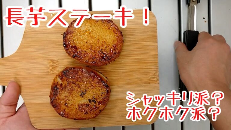 長芋ステーキ