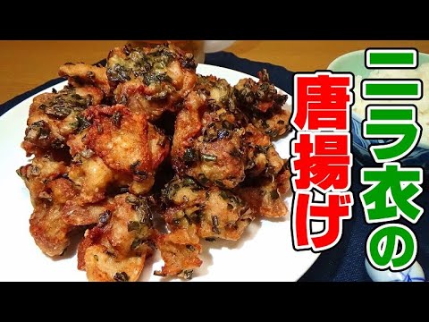 衣にたっぷりニラを混ぜたスタミナ満点鶏の唐揚げの作り方