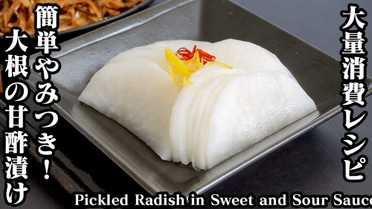 大根の甘酢漬け☆切って漬けるだけ！大根大量消費レシピ☆大根の皮で作る簡単レシピもご紹介！-How to make Pickled Radish Sweet Sour Sauce【料理研究家ゆかり】