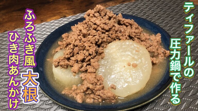 ［ふろふき風大根］ティファールのレシピにあったふろふき風大根 ひき肉あんかけを作りました！