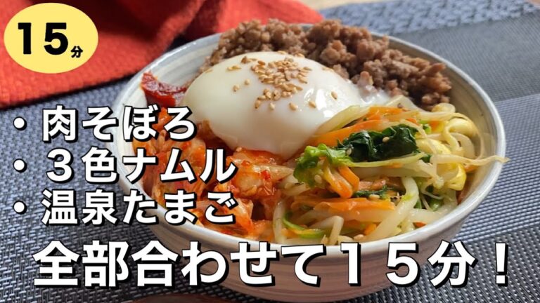 【15分でビビンバ丼！】肉そぼろ、３色ナムル、温泉たまごまで作れる！