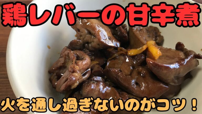 【鶏レバーの甘辛煮】火を通し過ぎないのがコツ！
