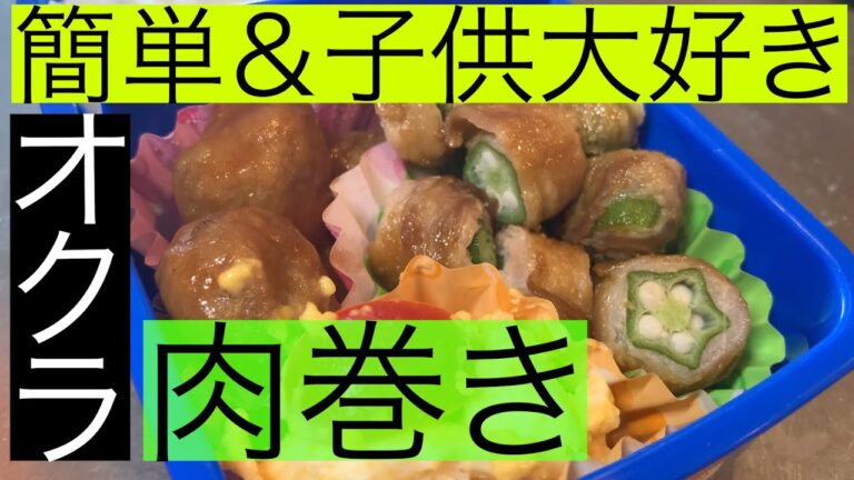 【誰でもできる簡単レシピ】オクラの肉巻き弁当！父だけの朝