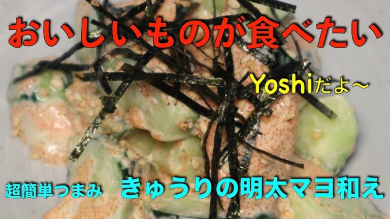 超簡単つまみ　きゅうりの明太マヨ和え