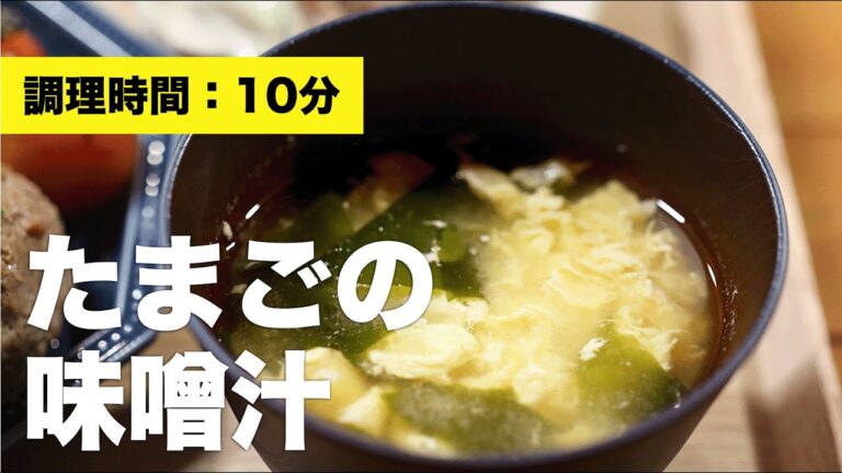 【わかめ】たまごの味噌汁【レシピ】