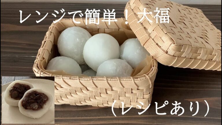 【2】レンジで簡単！大福（レシピあり）●How to Make Daifuku Dumplings