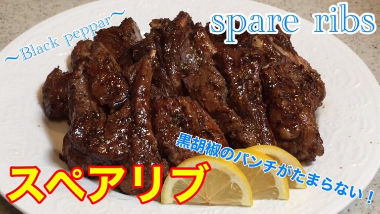 漬けて焼くだけ簡単！！【やみつきスペアリブ】Spare ribs with barbecue sauce