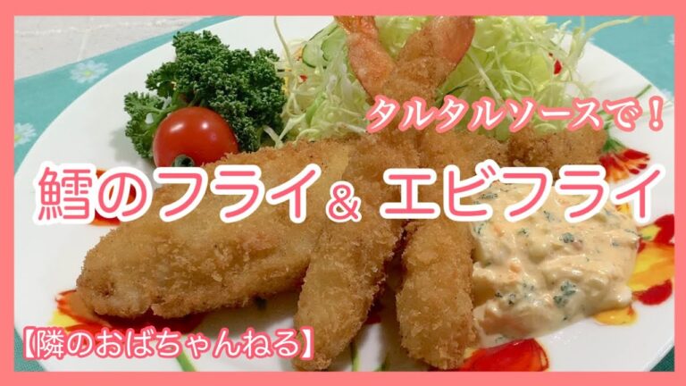 【隣のおばちゃんねる】 鱈のフライとエビフライ🍤