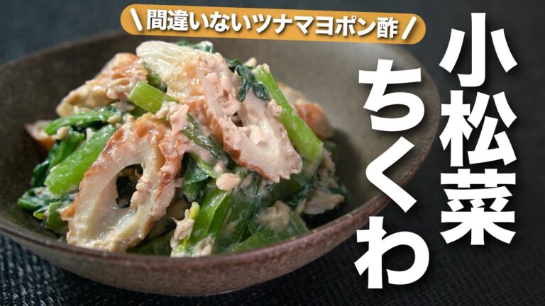 【小松菜レシピ】レンジで簡単！カルシウムたっぷり小松菜で1品◎小松菜とちくわのツナマヨポン酢和え【今日のあと一品】【副菜レシピ】