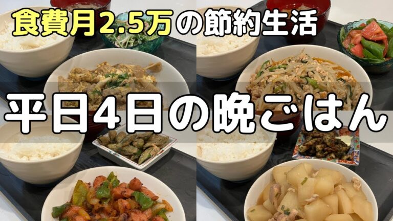 【節約自炊献立】パパッと簡単晩ごはんレシピ4日分/食費月2.5万円/子あり夫婦/料理男子