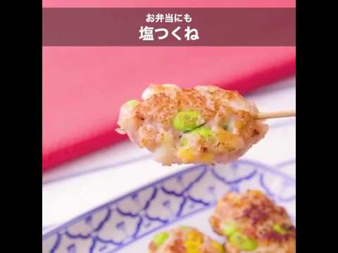 カラフル野菜で可愛らしく お弁当にも 塩つくね ｜ moguna[モグナ]