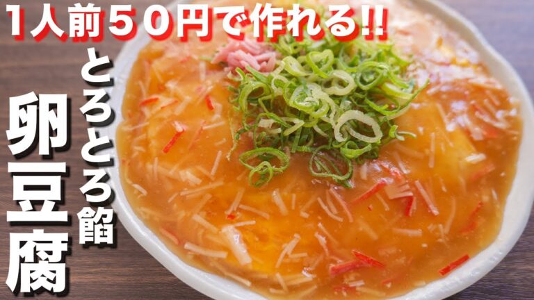 【切って焼くだけ】１人前５０円でボリューム満点！トロトロあん卵豆腐の作り方【kattyanneru】