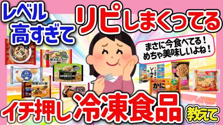 【有益スレ】ガチで美味い！リピ確定の最強冷凍食品を教えて‼【ガルちゃんGirlschannel 2chまとめ】
