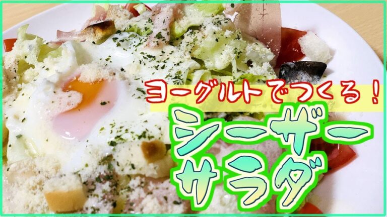 【料理レシピ】シーザーサラダの作り方【手作り簡単ドレッシング】