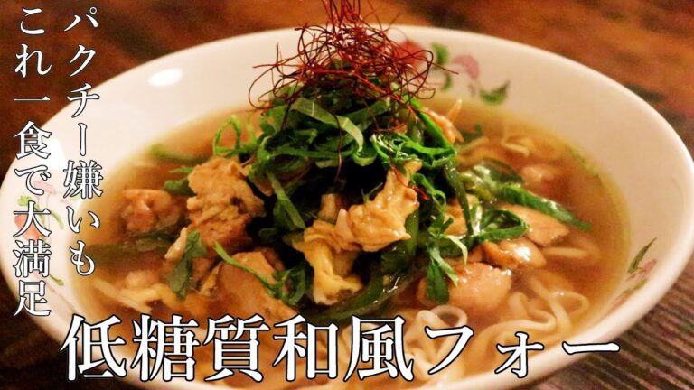 低糖質麺で作る高たんぱく和風フォー(米不使用)