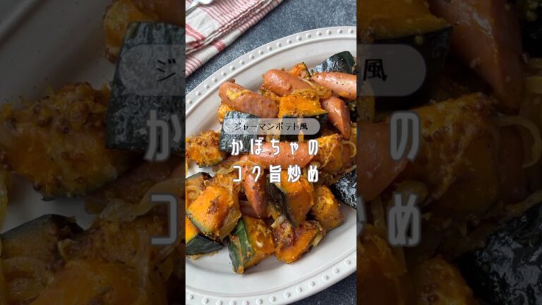 ジャーマンポテト風！かぼちゃのコク旨炒め #PR #エスビー食品株式会社