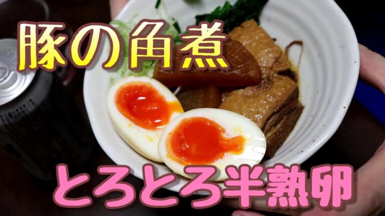 深夜閲覧注意！豚の角煮【圧力鍋】【時短】【半熟卵】