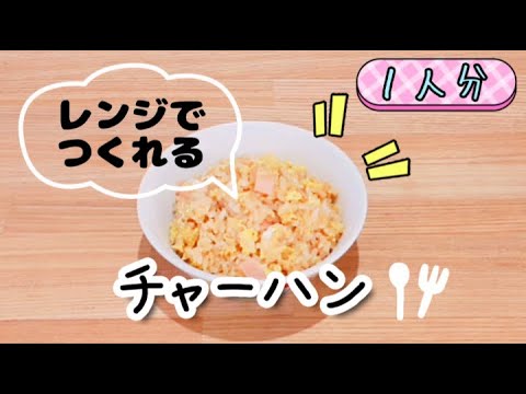 【包丁いらず】レンジでチャーハンが簡単に作れます