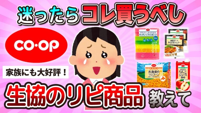 【有益】買って良かった生協のリピ商品教えて！！【ガルちゃん】