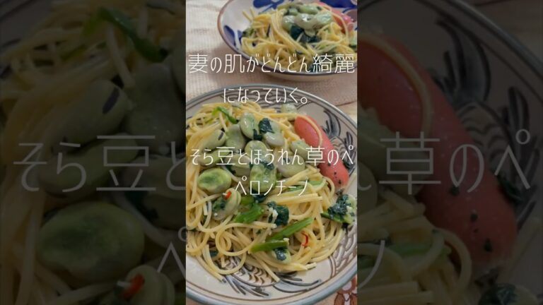 そら豆とほうれん草のペペロンチーノ🌶️🍝#shorts#夜ご飯#ペペロンチーノ#節約レシピ