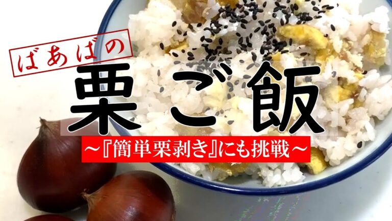簡単栗剥き＆炊飯器で栗ご飯　するんとキレイに簡単に！冷凍した栗を剥く〜時短栗剥きをリアルにお届け！　炊き込みご飯　お米　冷凍栗　簡単　失敗なし