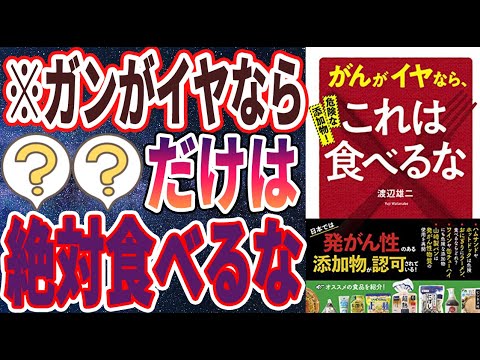 【ベストセラー】「危険な添加物！がんがイヤなら、これは食べるな」を世界一わかりやすく要約してみた【本要約】