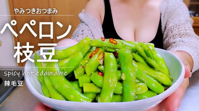 【ピリ辛ぺペロン枝豆】ビールのおともに！病みつきになっちゃうおつまみ