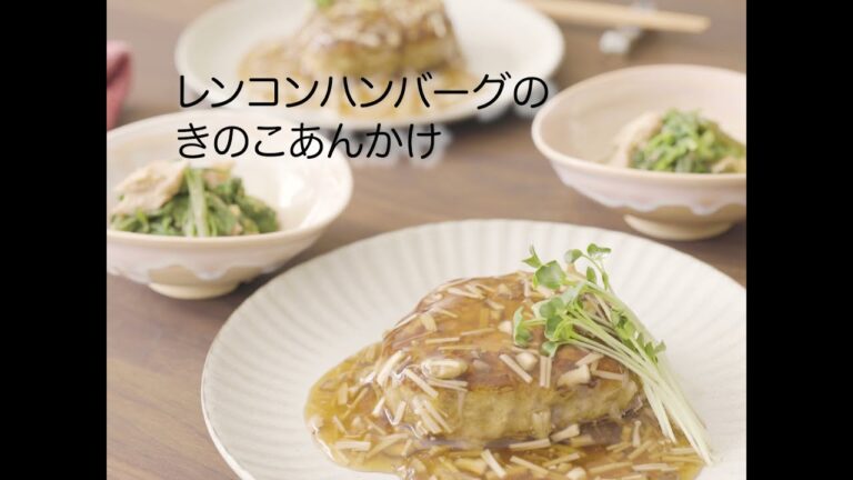 今日もいきいき！旬ごはん「レンコンハンバーグのきのこあんかけ」
