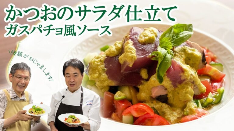 【シェフの魚料理】後藤アナ再び！福島のかつおのサラダ仕立て