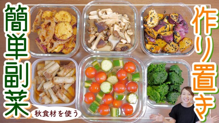 【作り置きおかず】無理なく作れる６品！さつまいも・れんこん・きのこなど【食物繊維たっぷり】